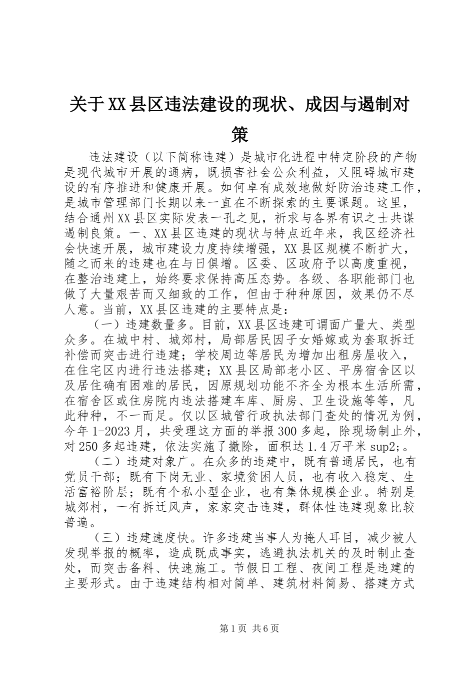 2023年XX县区违法建设的现状、成因与遏制对策.docx_第1页