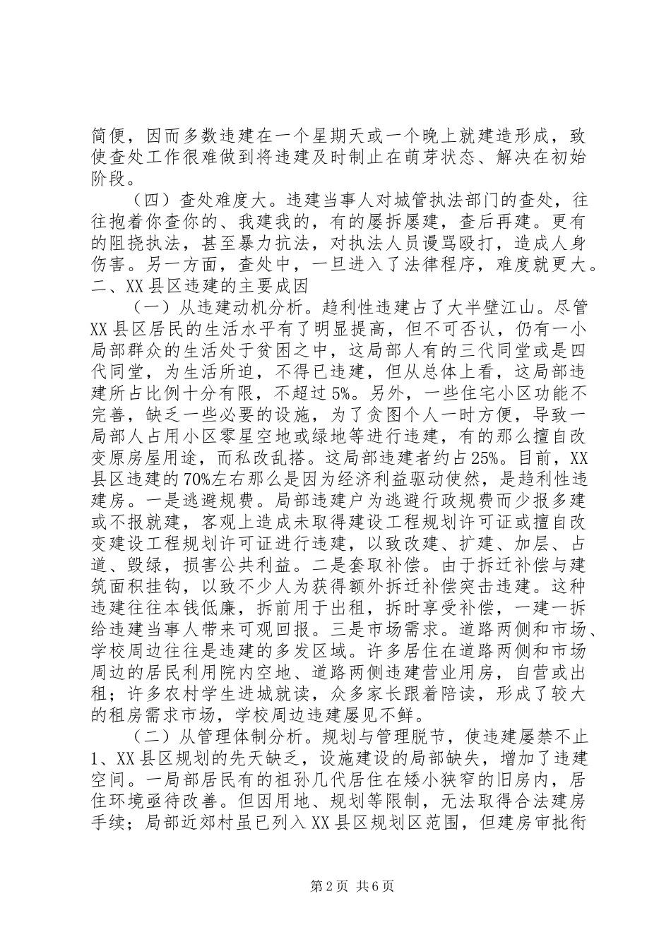 2023年XX县区违法建设的现状、成因与遏制对策.docx_第2页