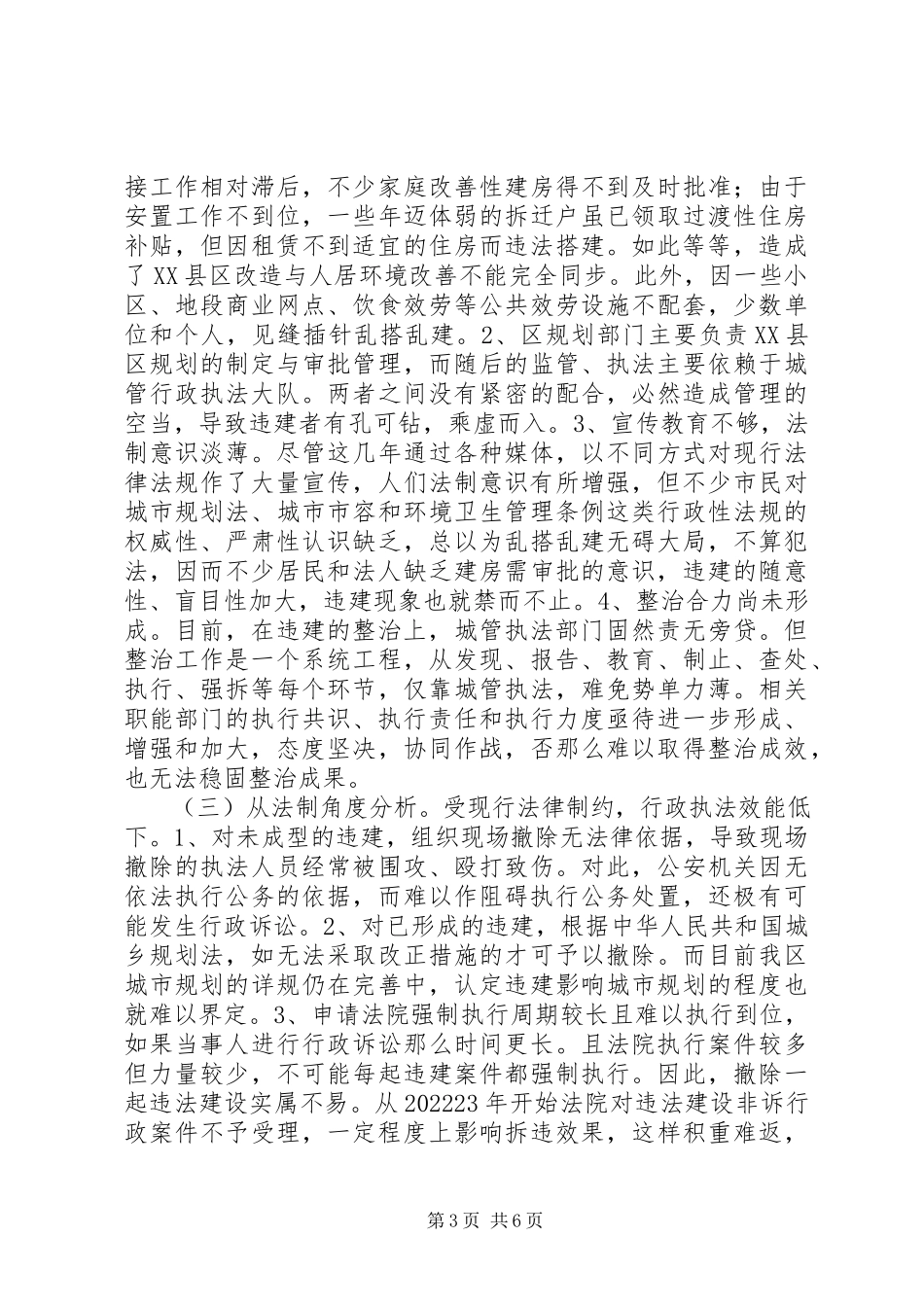 2023年XX县区违法建设的现状、成因与遏制对策.docx_第3页