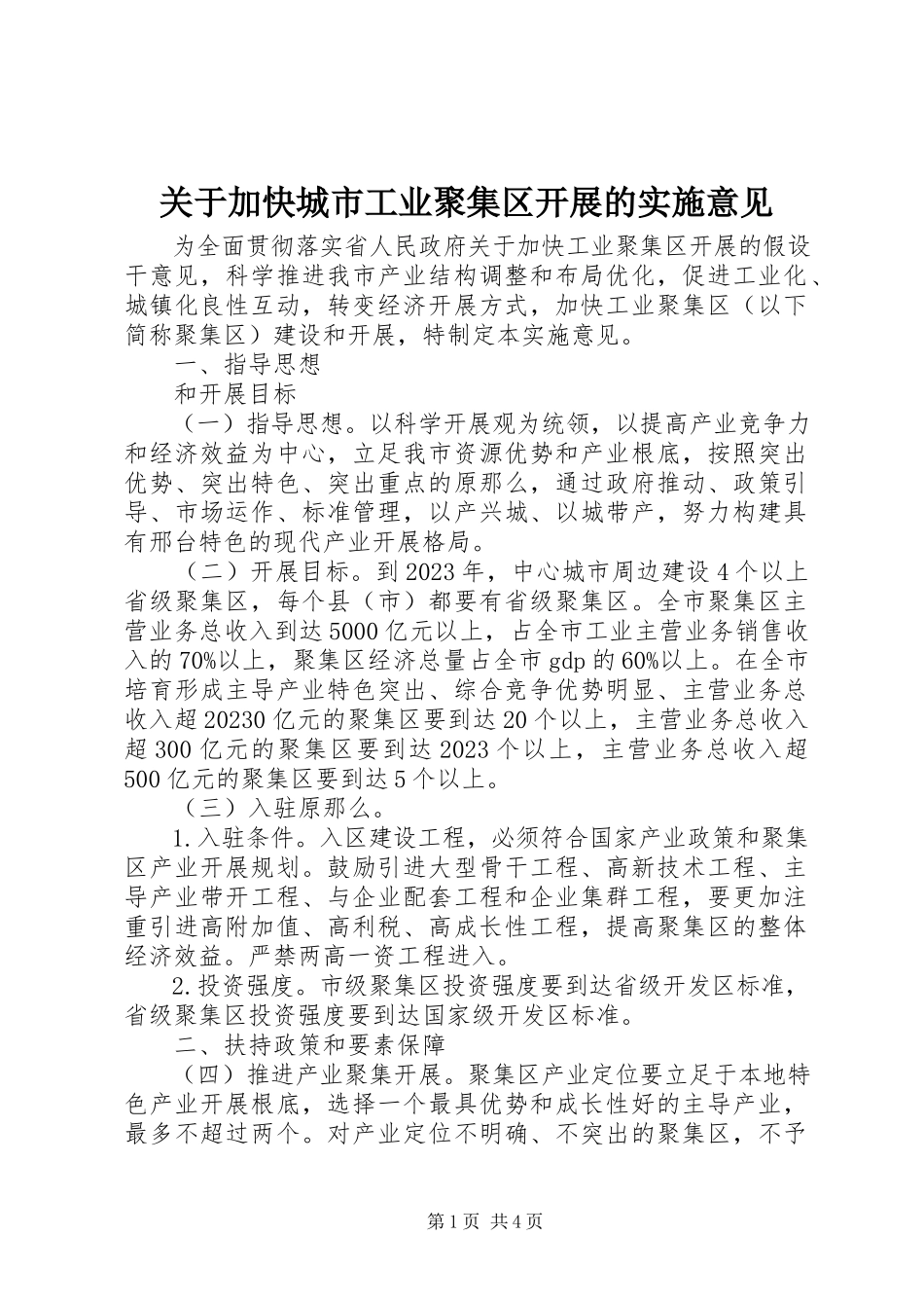 2023年加快城市工业聚集区发展的实施意见.docx_第1页