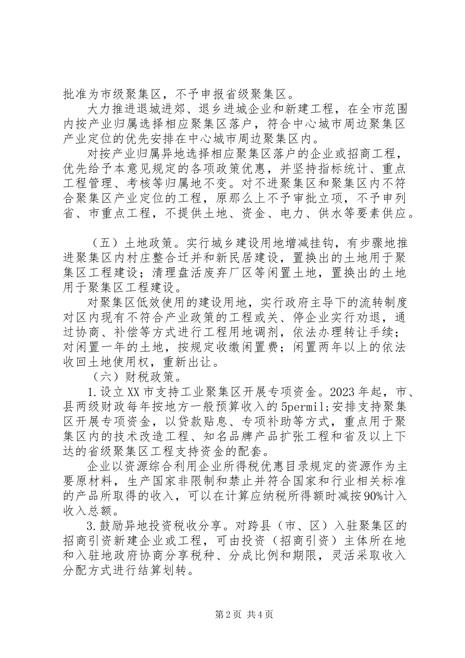 2023年加快城市工业聚集区发展的实施意见.docx_第2页