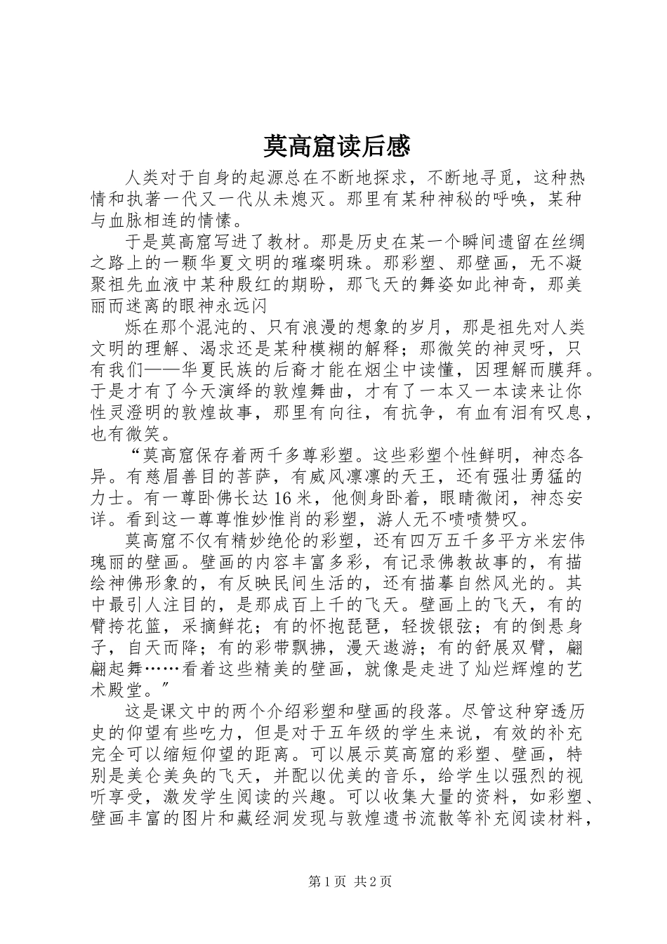 2023年《莫高窟》读后感.docx_第1页