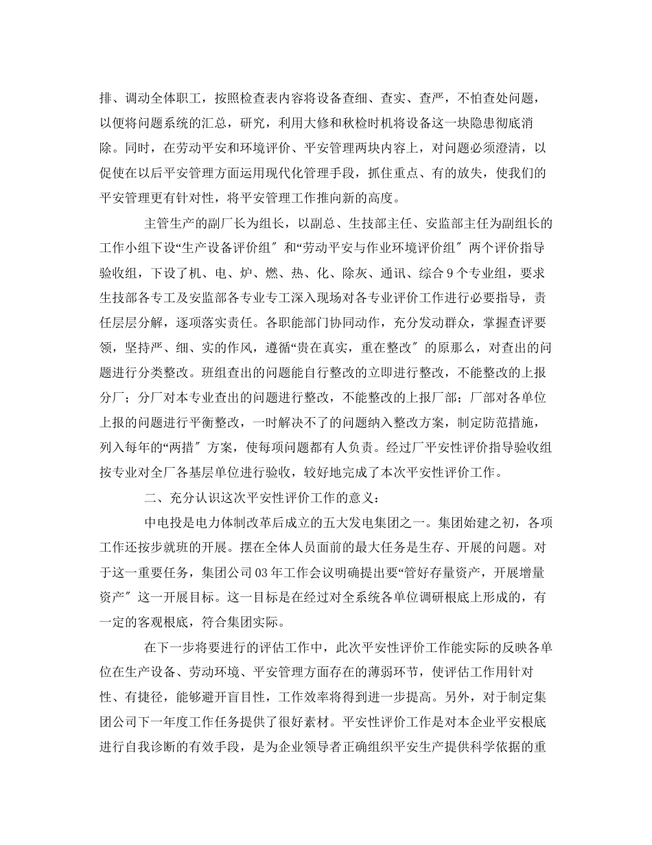 2023年《安全管理文档》之企业安全性评价工作总结.docx_第2页