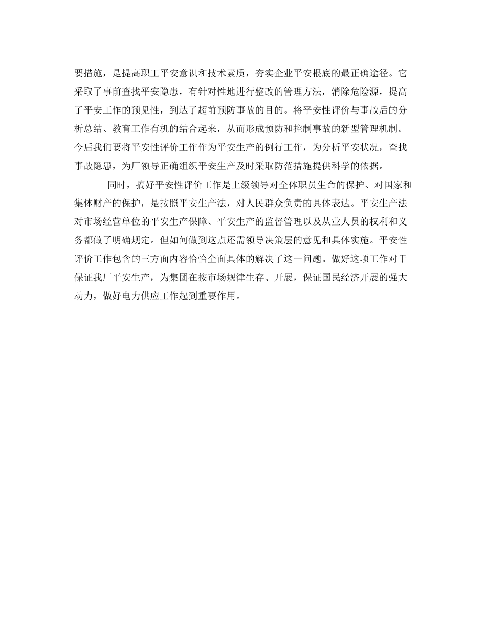 2023年《安全管理文档》之企业安全性评价工作总结.docx_第3页