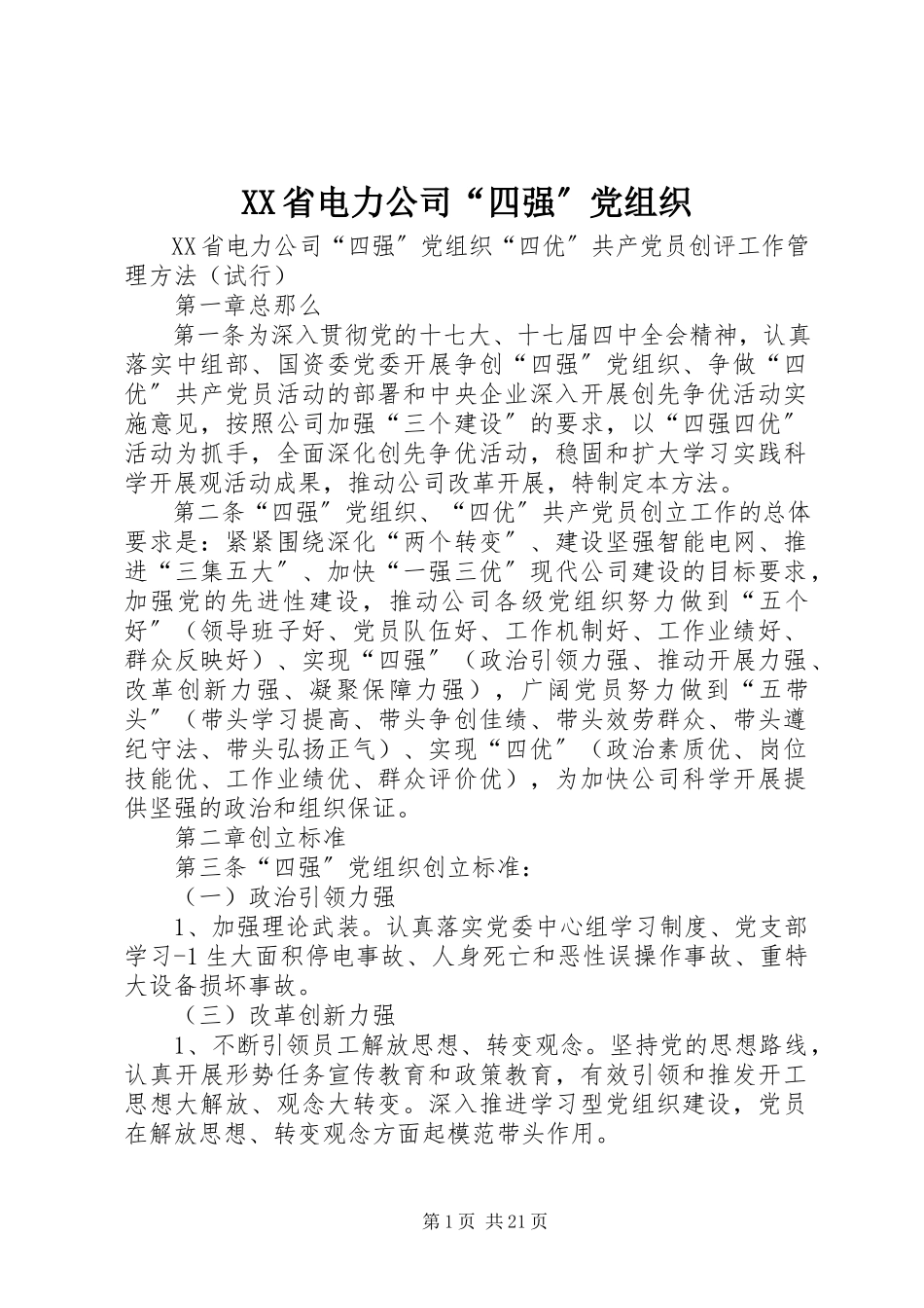 2023年XX省电力公司“四强”党组织新编.docx_第1页