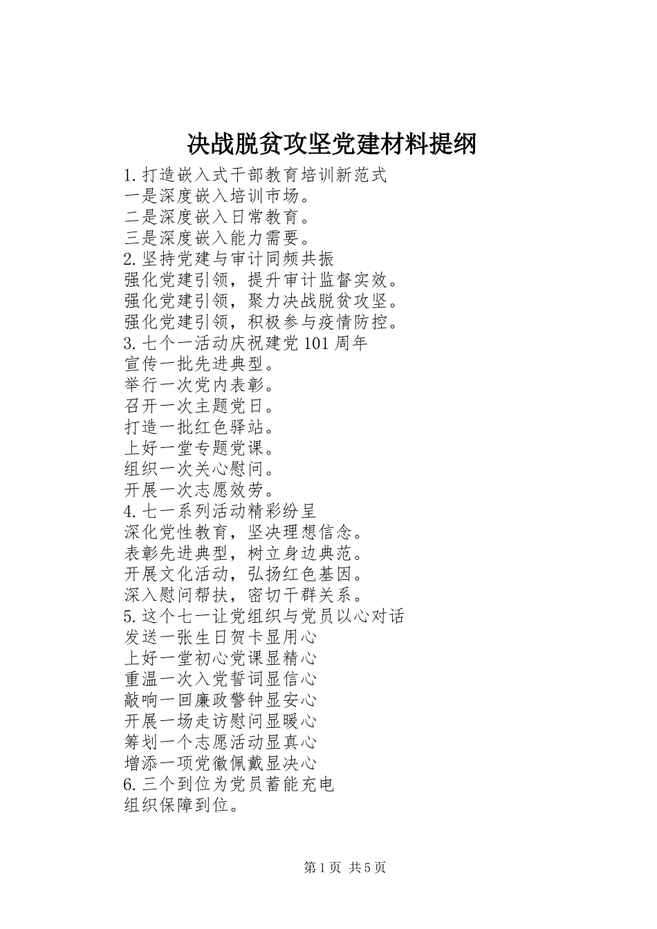 2023年决战脱贫攻坚党建材料提纲.docx_第1页