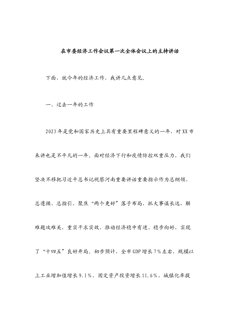 2023年在市委经济工作会议第一次全体会议上的主持讲话.docx_第1页