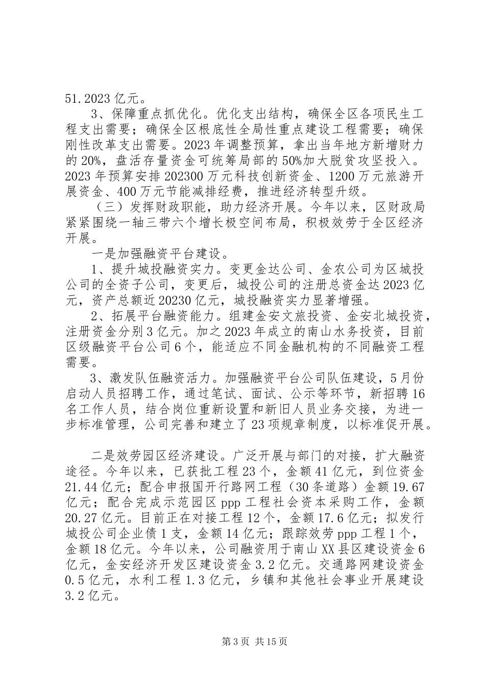 2023年区财政局工作总结暨工作计划.docx_第3页