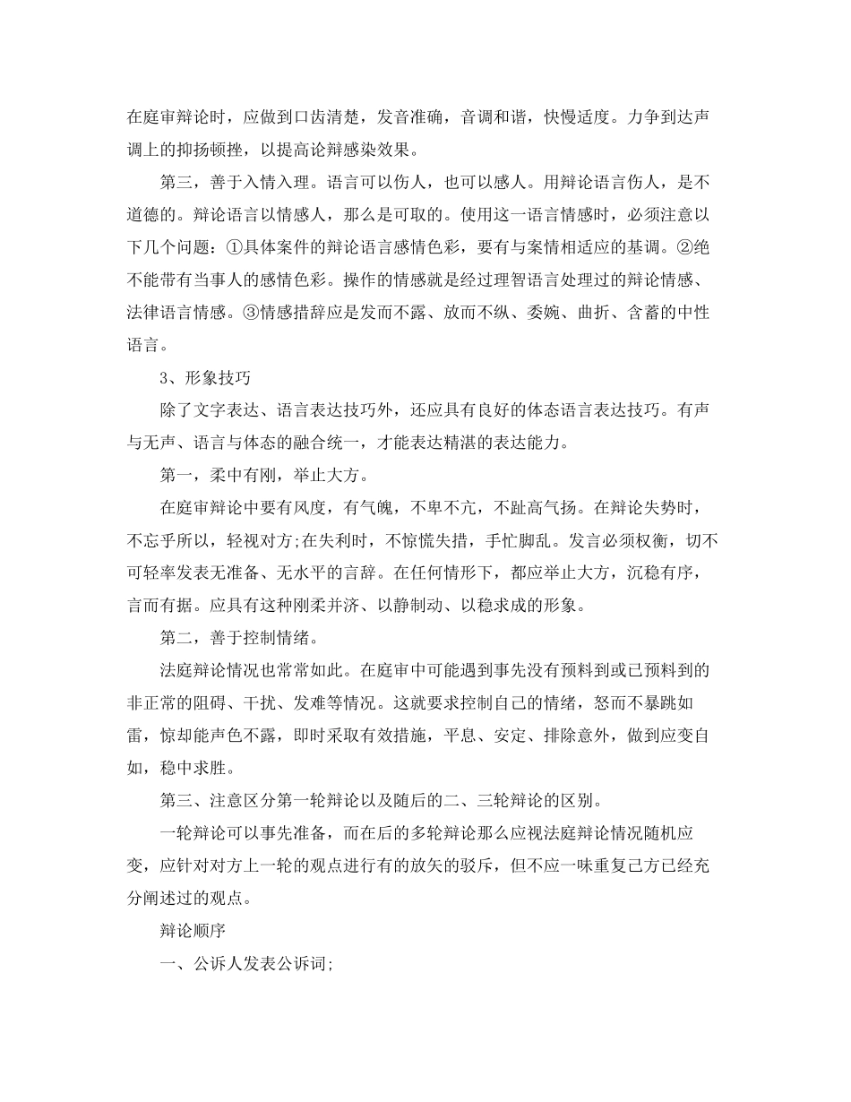 2023年民事应诉法庭辩论应注意什么.docx_第2页
