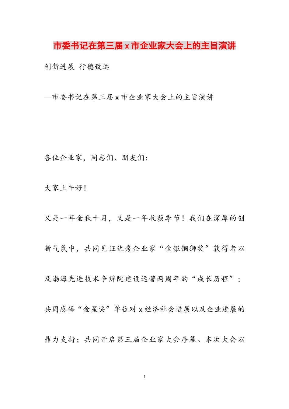 2023年市委书记在第三届X市企业家大会上的主旨演讲.doc_第1页