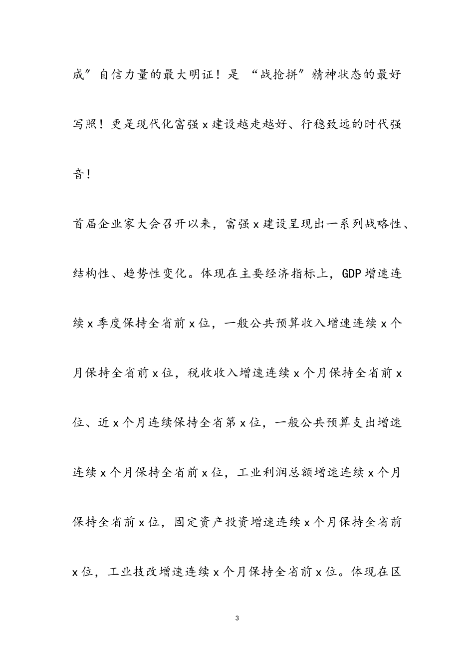 2023年市委书记在第三届X市企业家大会上的主旨演讲.doc_第3页