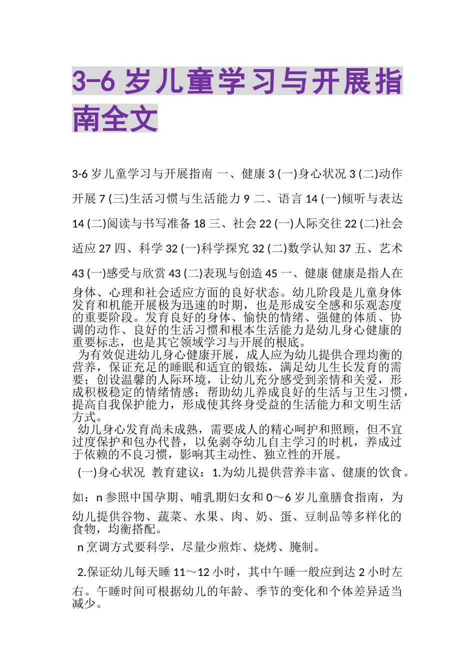 2023年《36岁儿童学习与发展指南》全文.doc_第1页