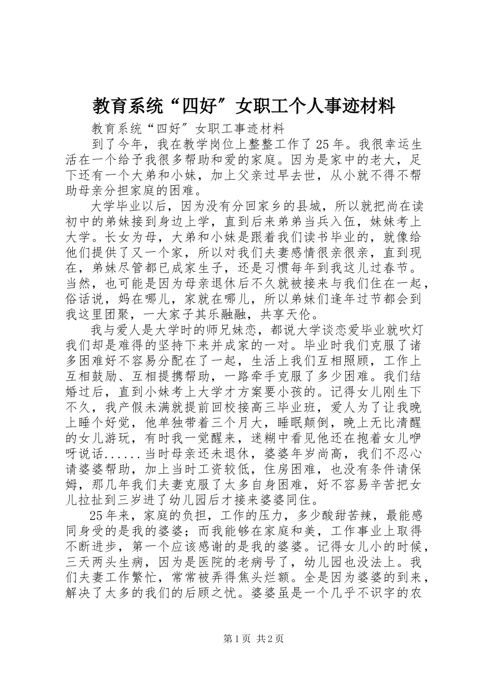 2023年教育系统“四好”女职工个人事迹材料.docx_第1页