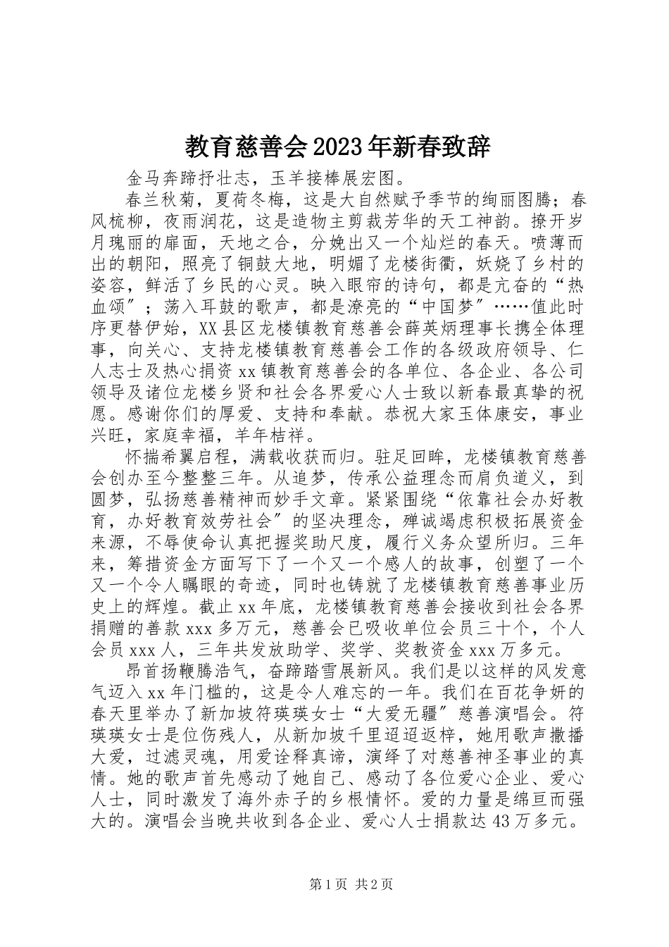 2023年教育慈善会新春致辞.docx_第1页