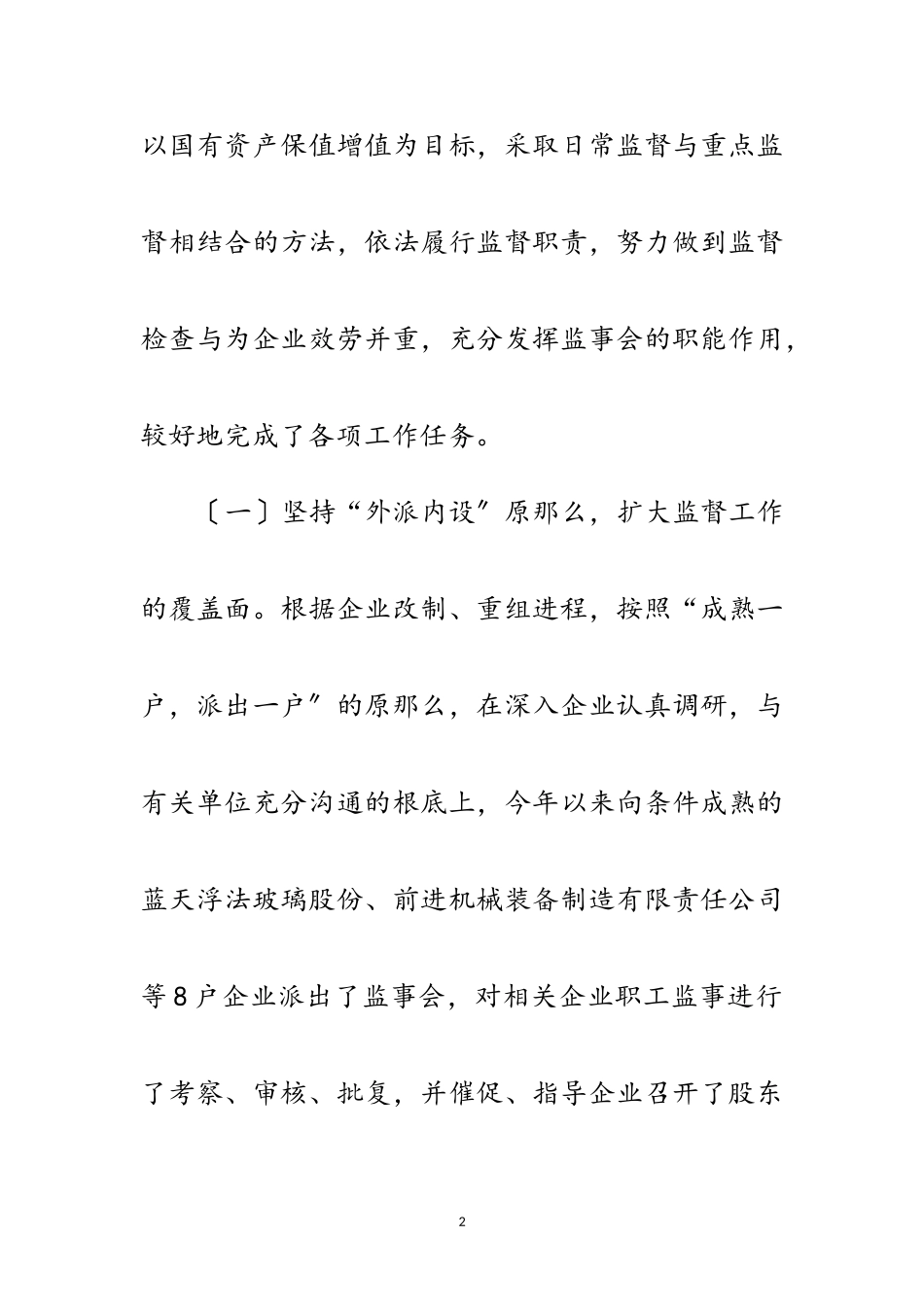 2023年主任在国有企业工作交流会发言范文.doc_第2页