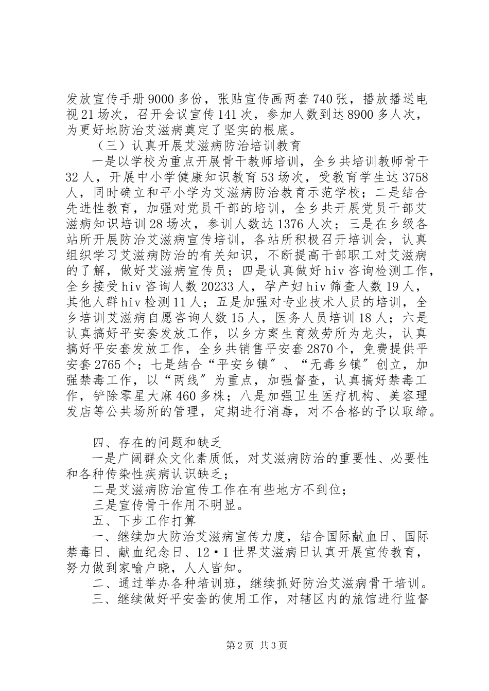 2023年乡镇爱滋病防治工作汇报材料.docx_第2页