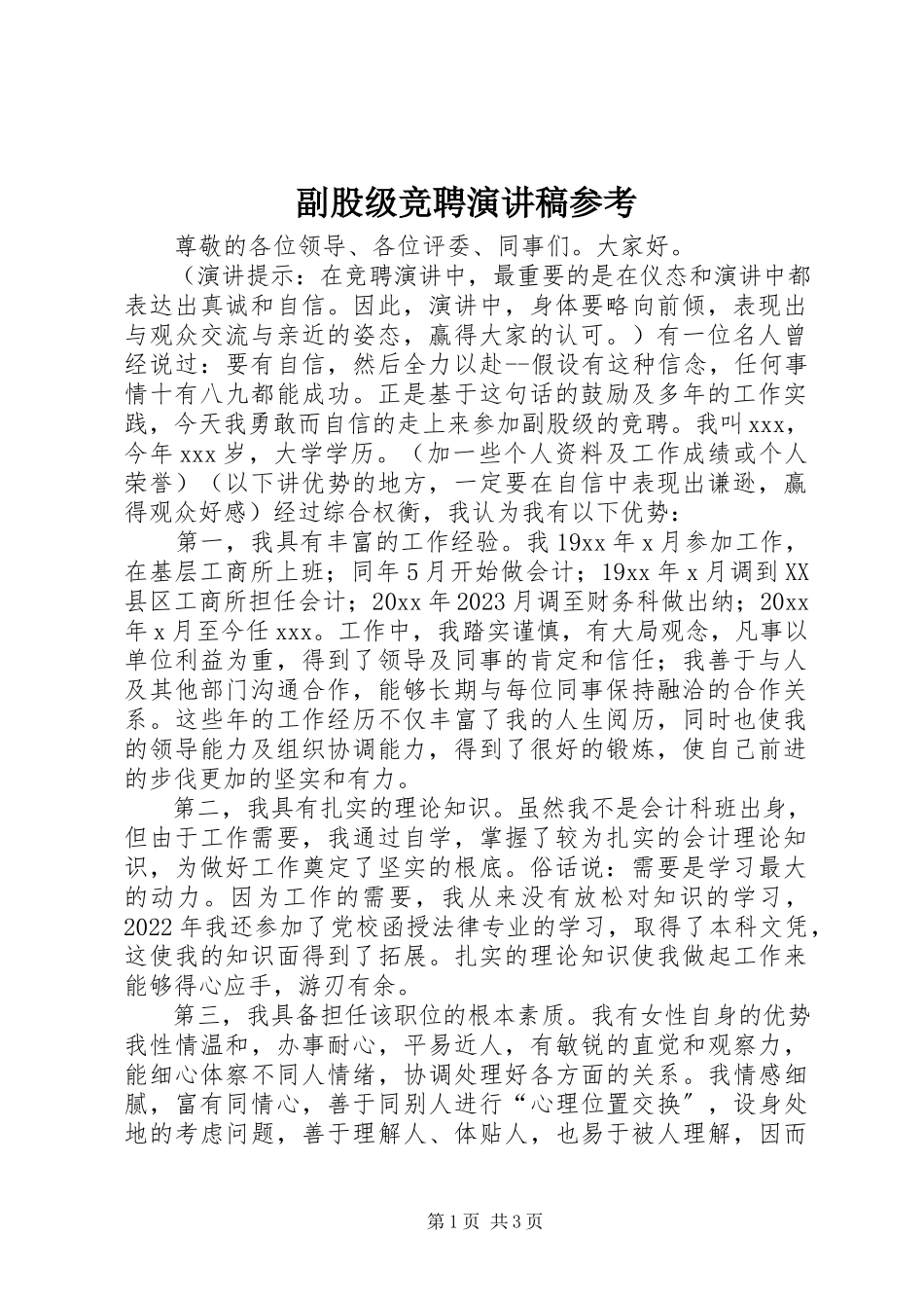 2023年副股级竞聘演讲稿参考.docx_第1页