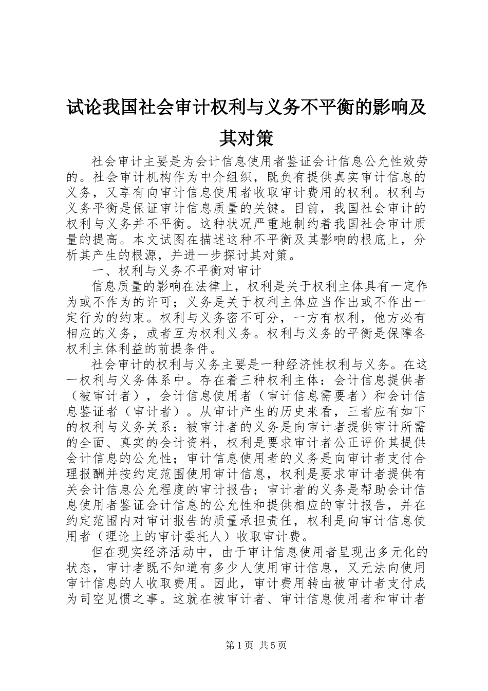 2023年试论我国社会审计权利与义务不平衡的影响及其对策.docx_第1页