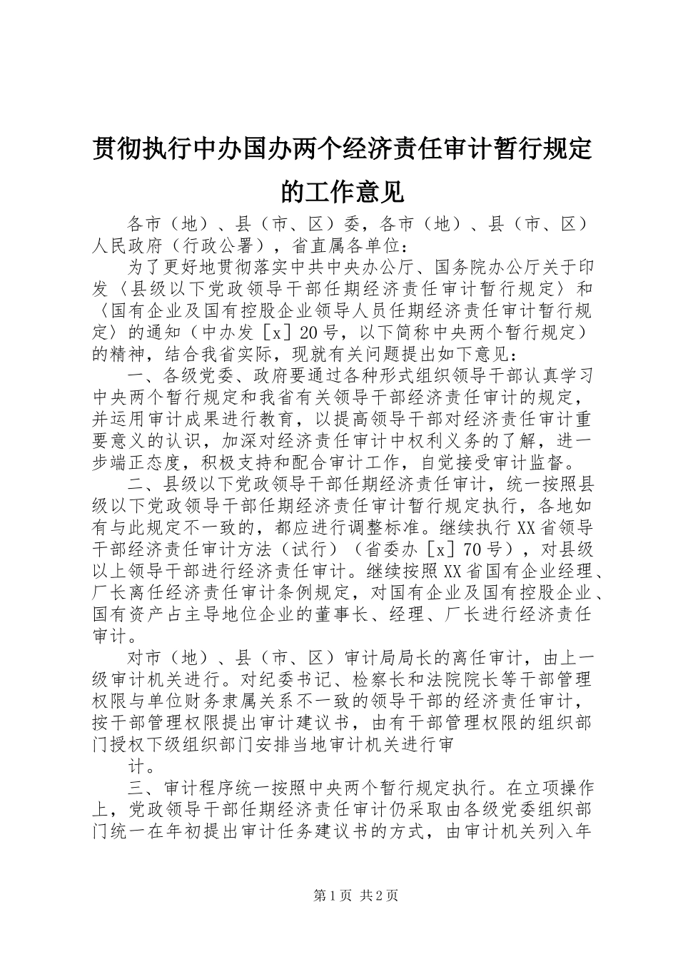 2023年贯彻执行中办国办两个经济责任审计暂行规定的工作意见.docx_第1页
