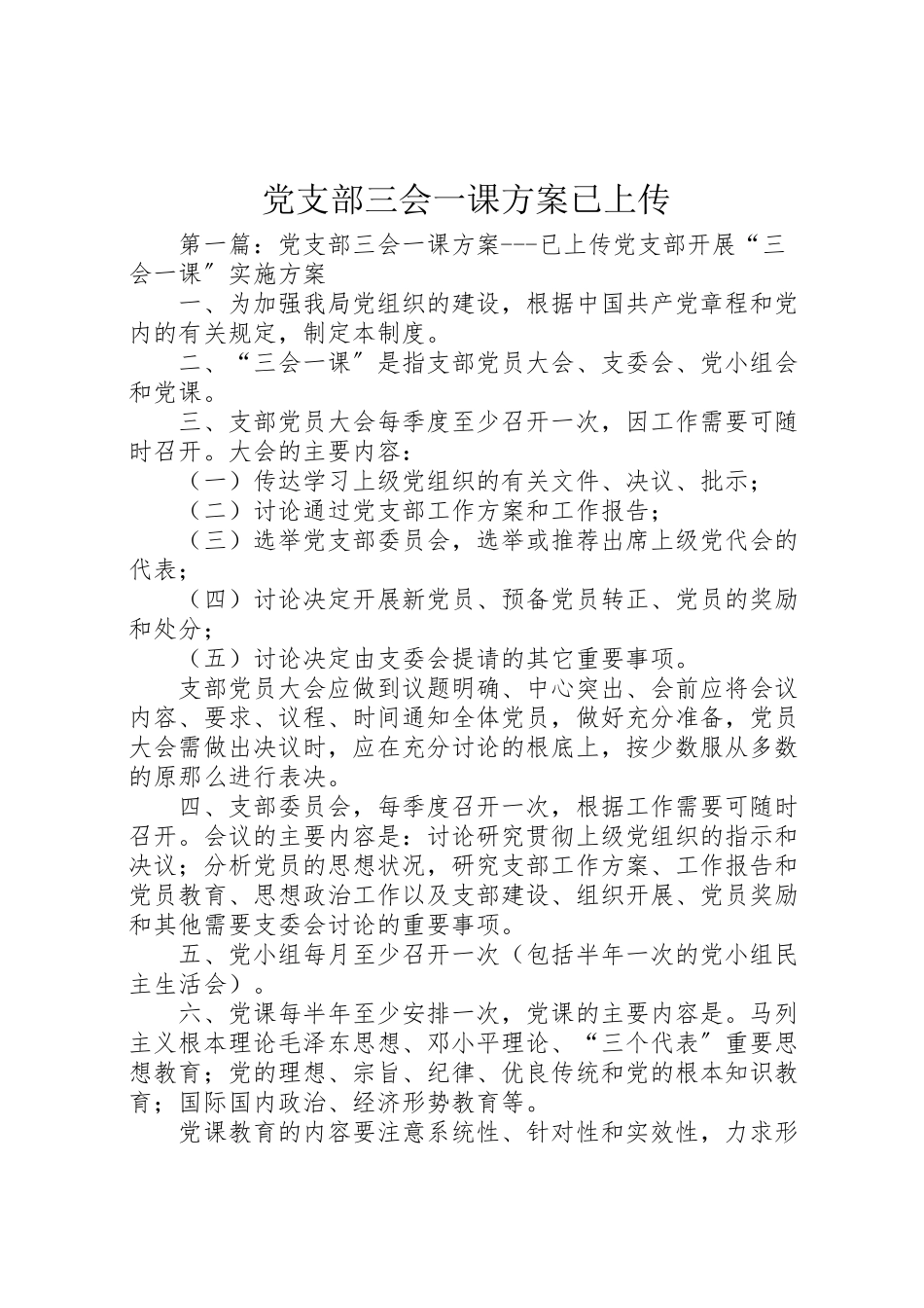 2023年党支部三会一课方案已上传.doc_第1页