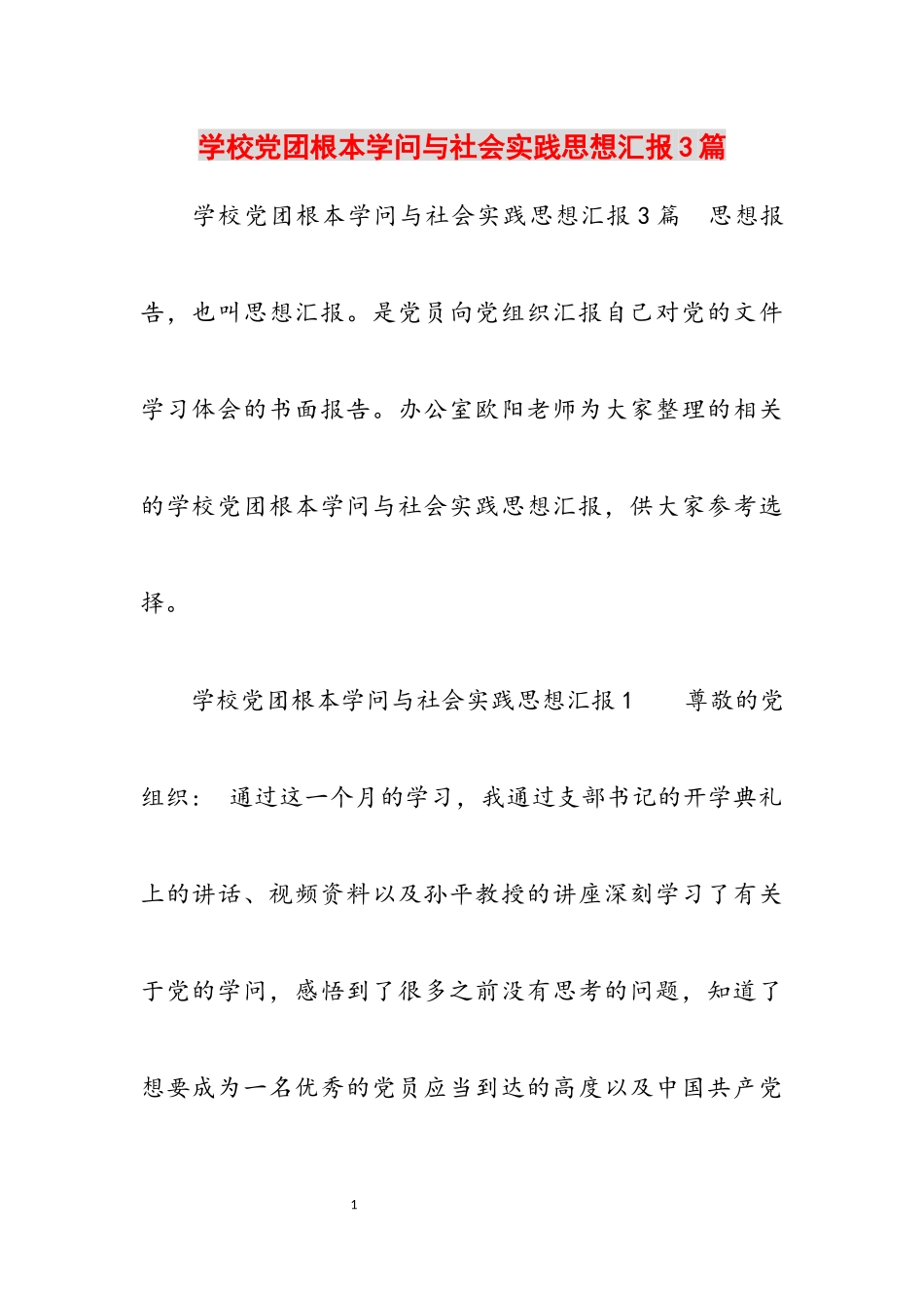 2023年初中党团基本知识与社会实践思想汇报3篇.docx_第1页