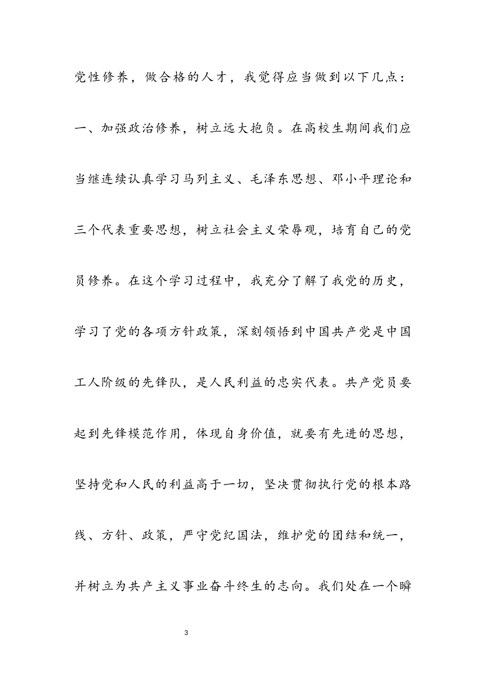 2023年初中党团基本知识与社会实践思想汇报3篇.docx_第3页