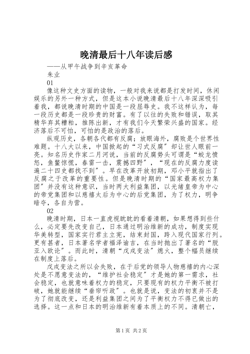 2023年《晚清最后十八年》读后感新编.docx_第1页