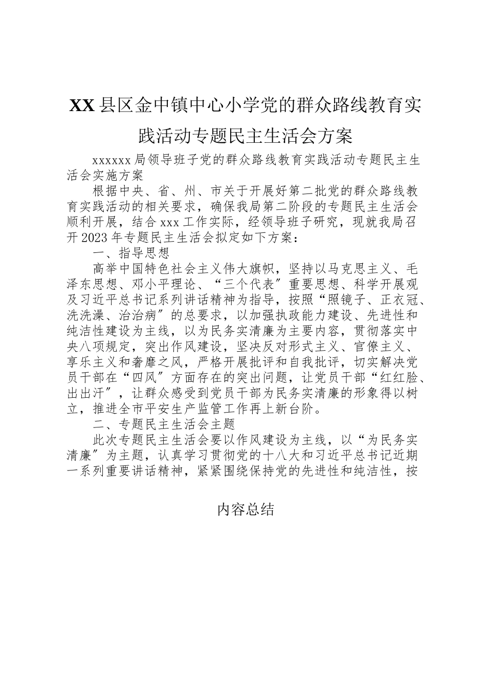 2023年县区金中镇中心小学党的群众路线教育实践活动专题民主生活会方案.doc_第1页