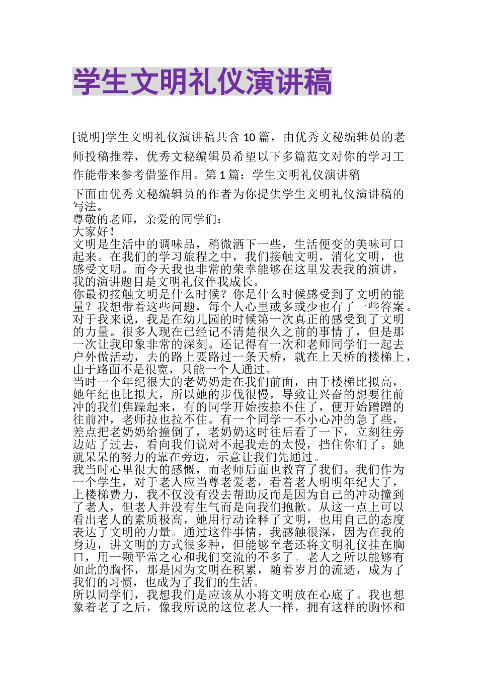 2023年学生文明礼仪演讲稿.doc_第1页