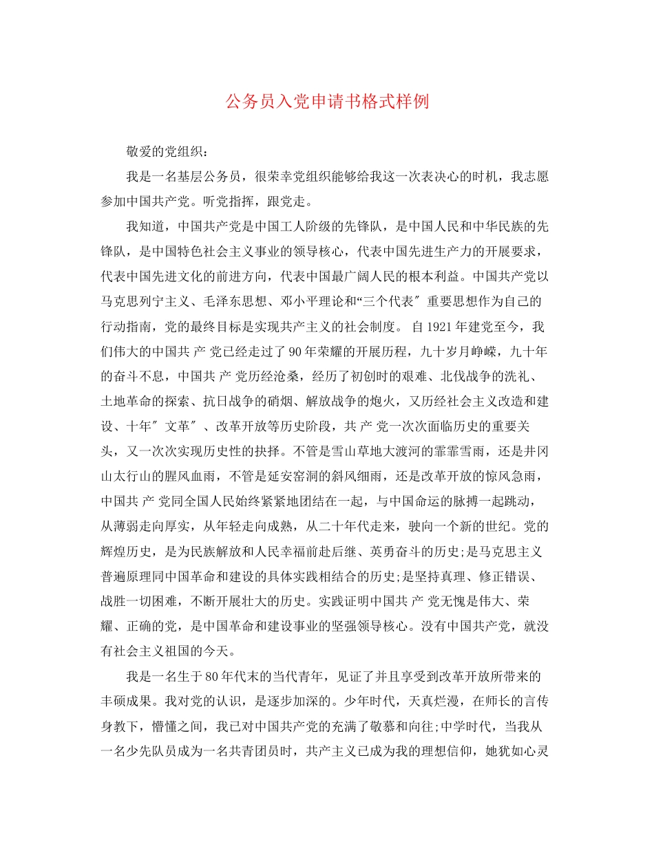 2023年公务员入党申请书格式样例.docx_第1页