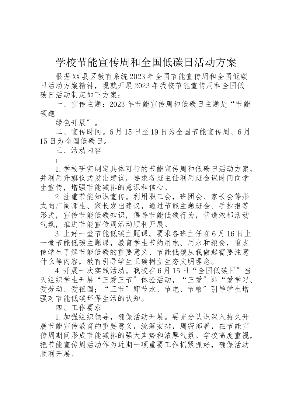 2023年学校节能宣传周和全国低碳日活动方案 4.doc_第1页