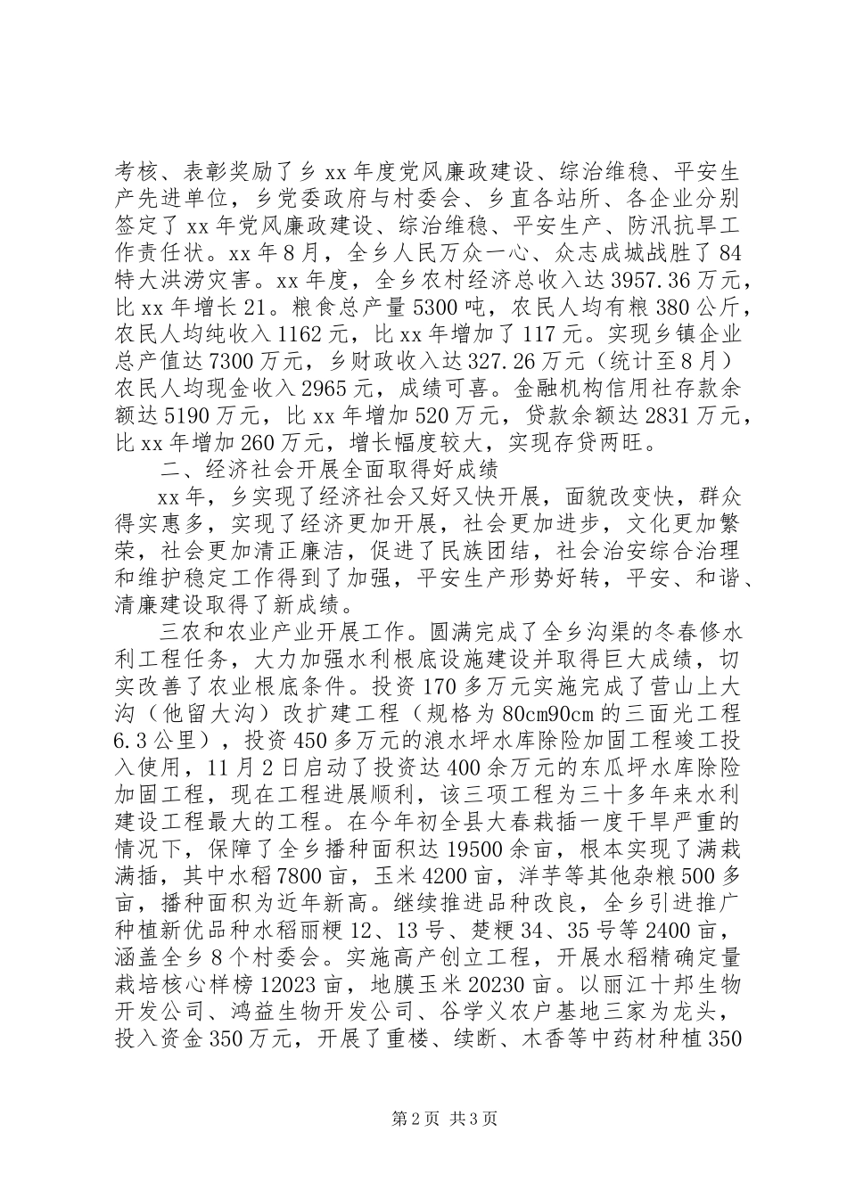 2023年乡党委工作总结4.docx_第2页