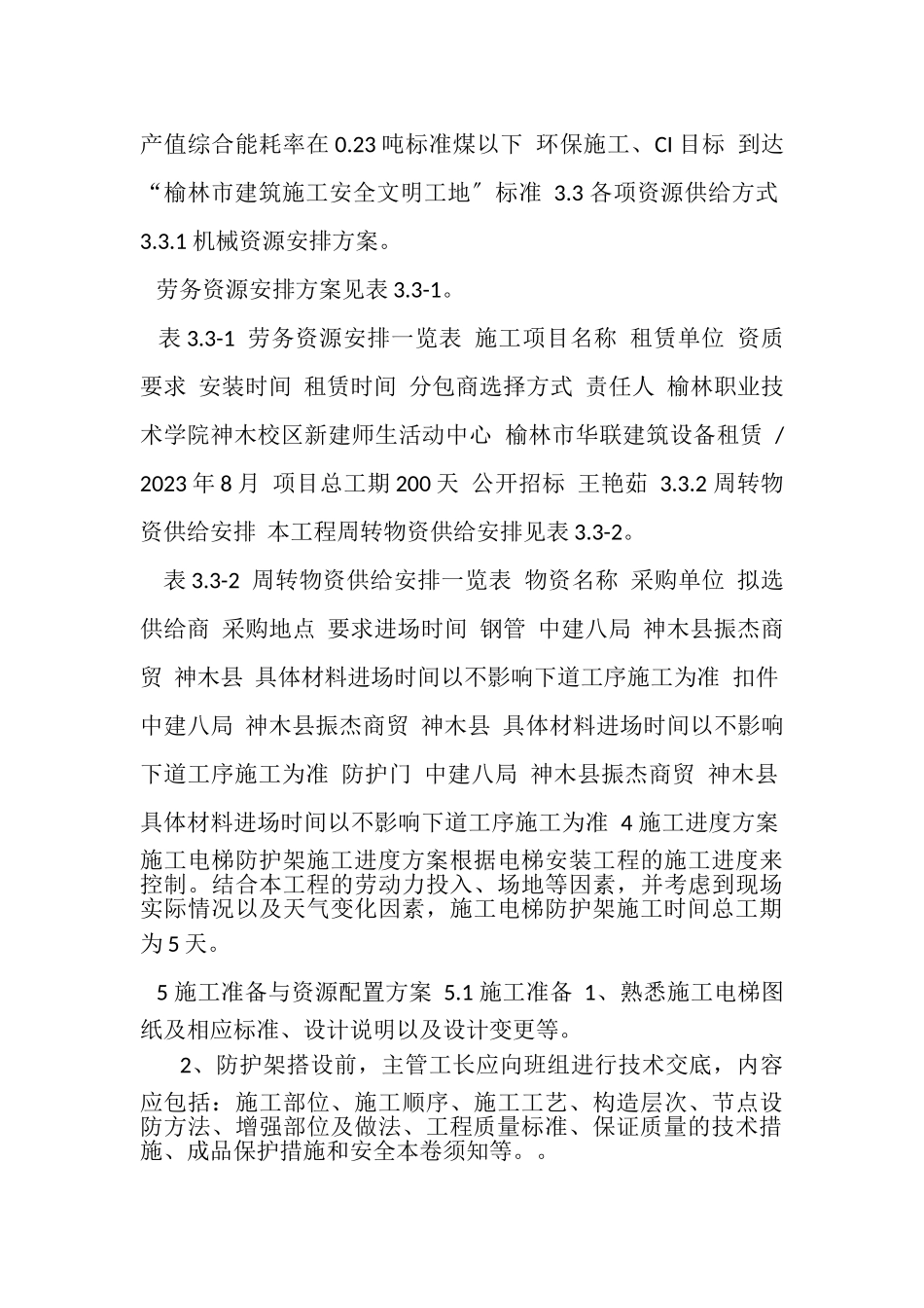 2023年施工电梯防护方案.doc_第3页