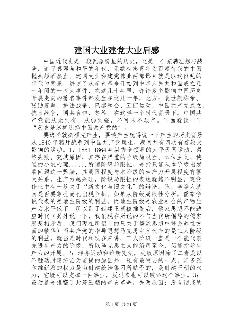 2023年建国大业建党大业后感.docx_第1页