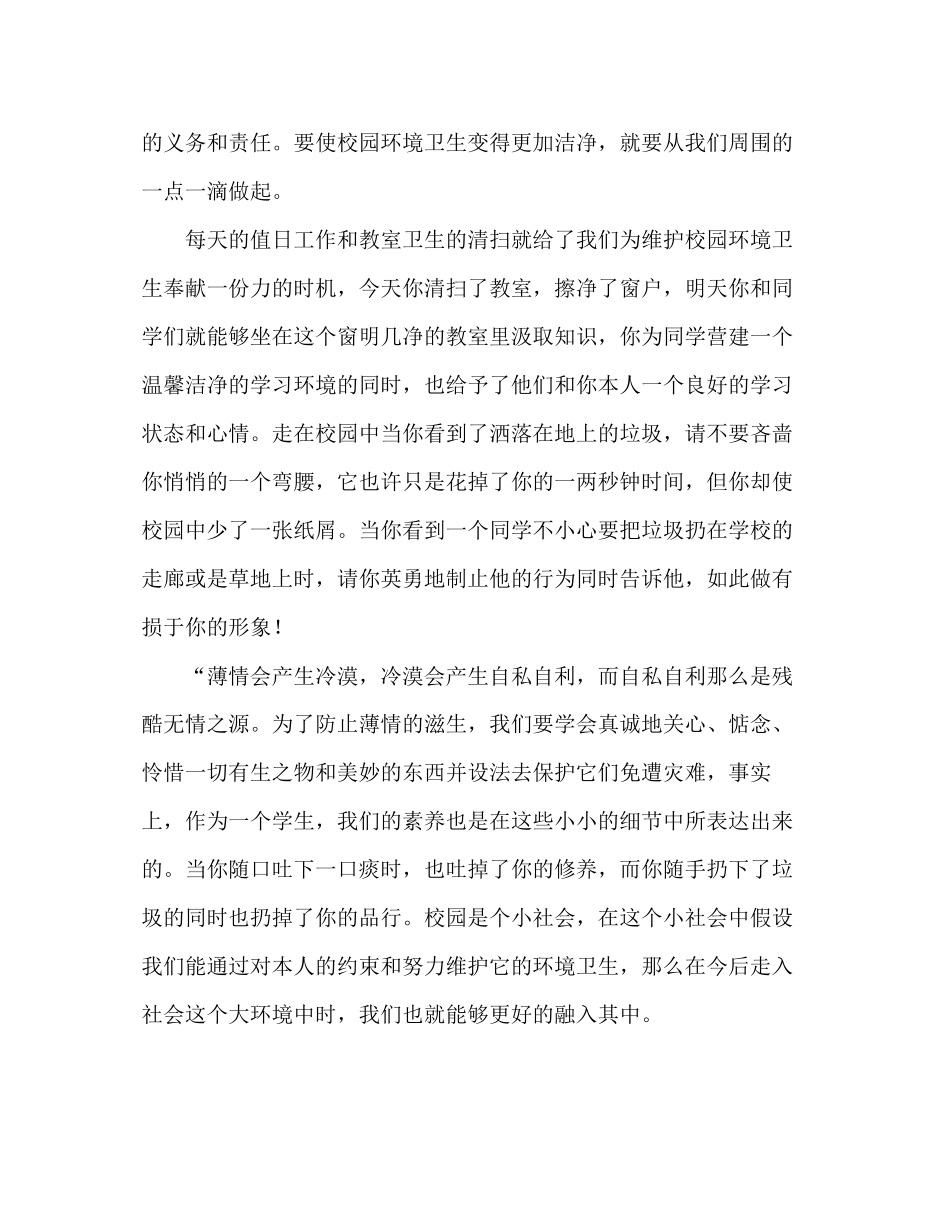 2023年第二学期国旗下讲话维护校园环境我们的责任发言稿.docx_第2页