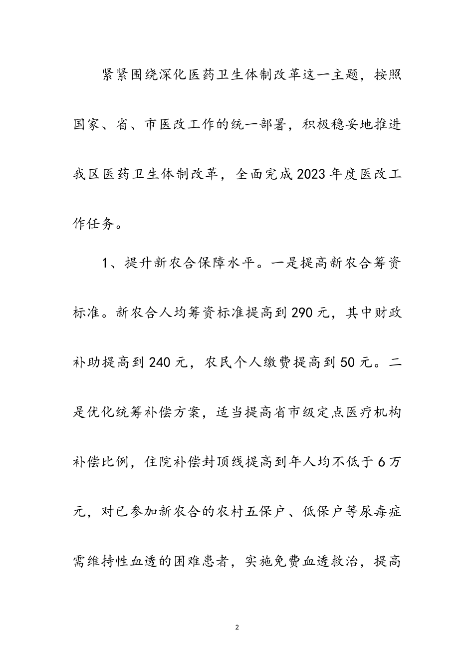 2023年全区卫生指导安排意见范文.doc_第2页