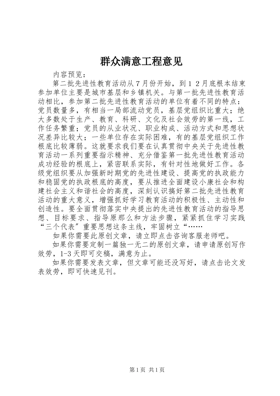 2023年群众满意工程意见.docx_第1页