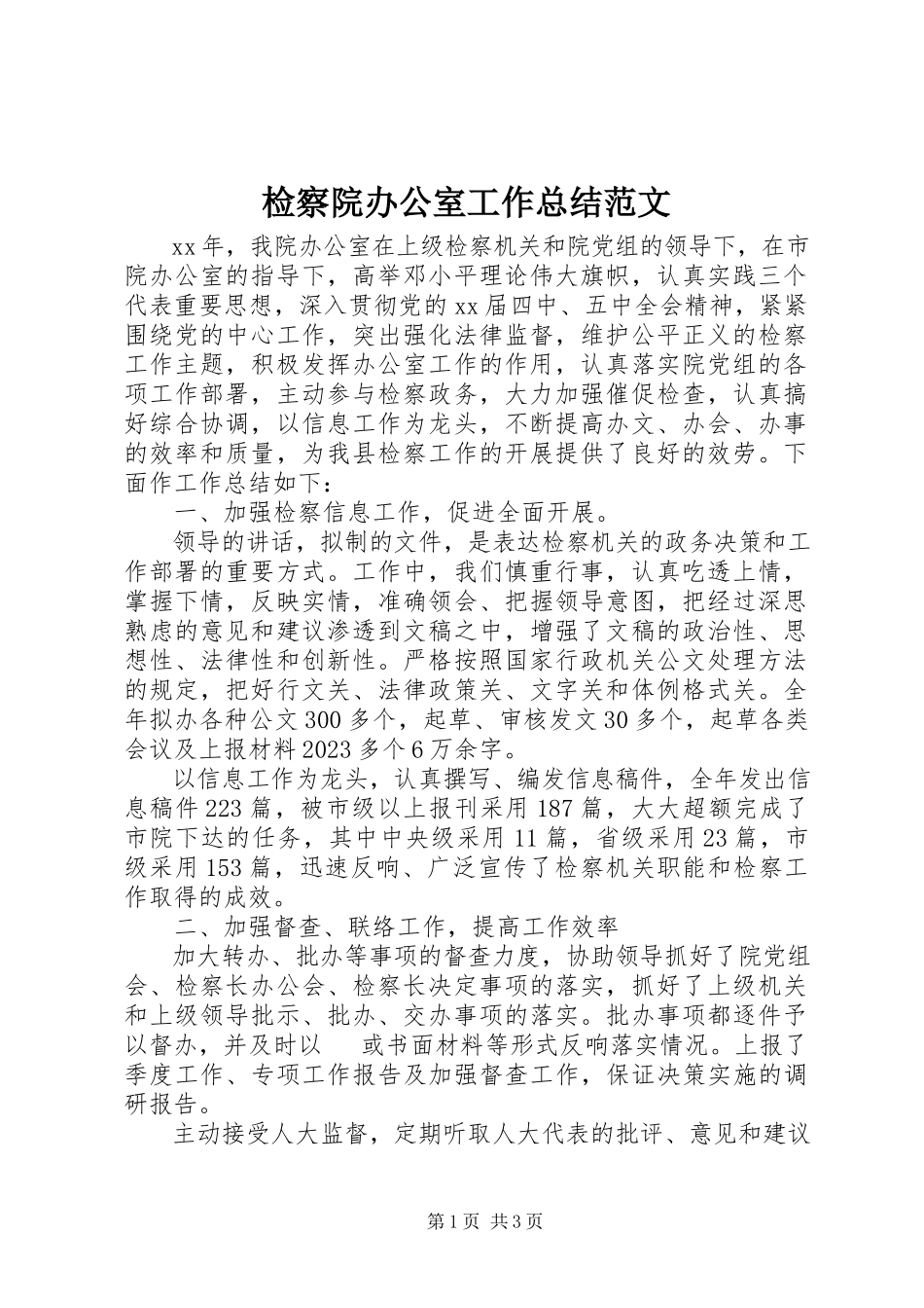 2023年检察院办公室工作总结4.docx_第1页