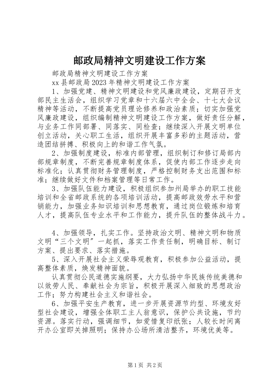 2023年邮政局精神文明建设工作计划.docx_第1页