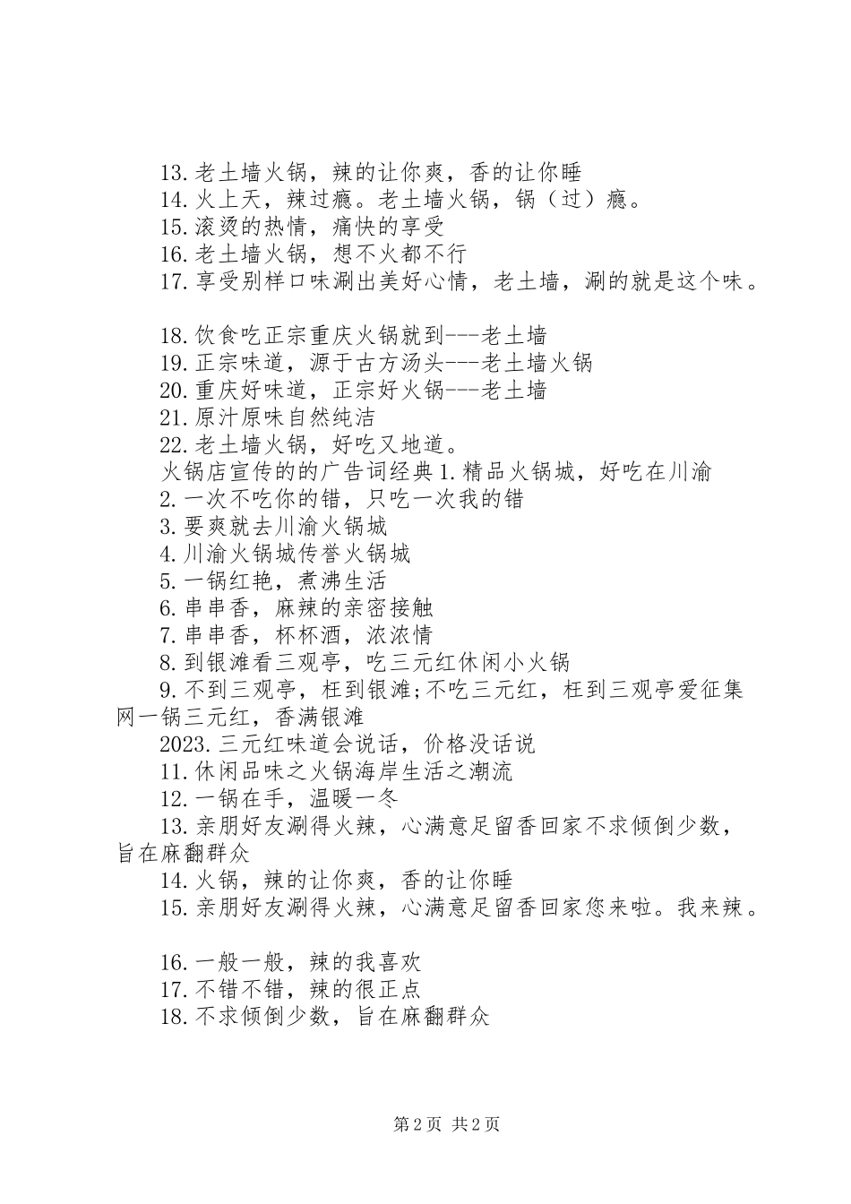 2023年火锅店宣传的的广告词.docx_第2页
