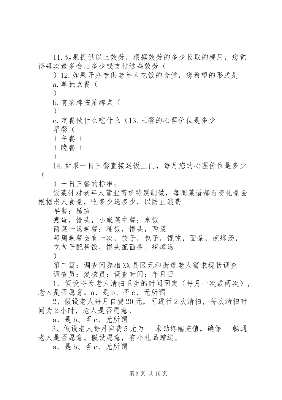 2023年养老问题的调查问券.docx_第3页