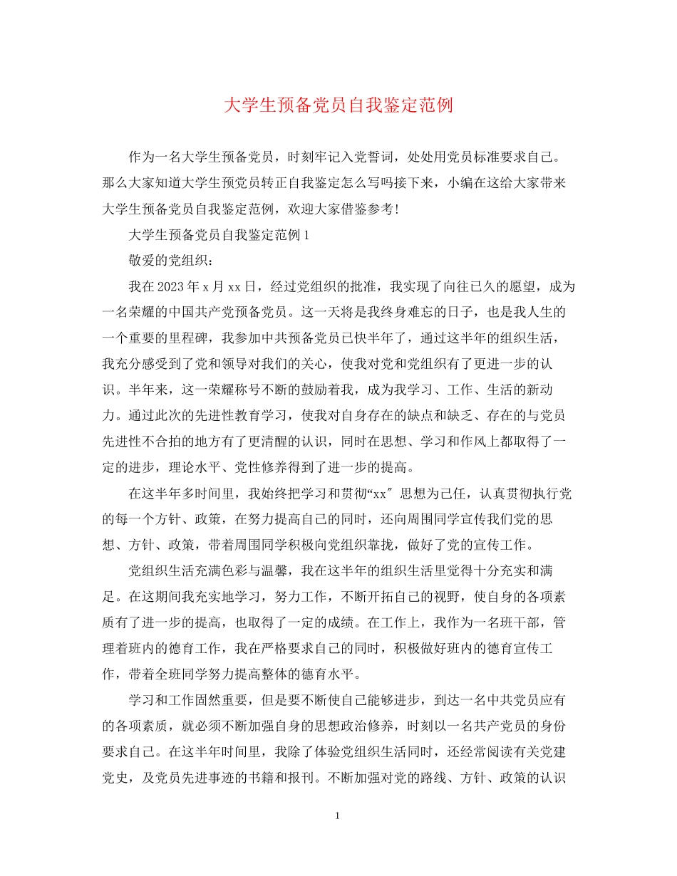 2023年大学生预备党员自我鉴定范例.docx_第1页