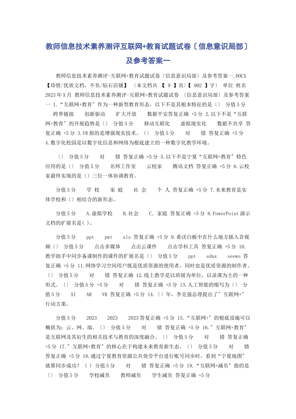 2023年教师信息技术素养测评互联网教育试题试卷信息意识部分及参考答案.docx_第1页