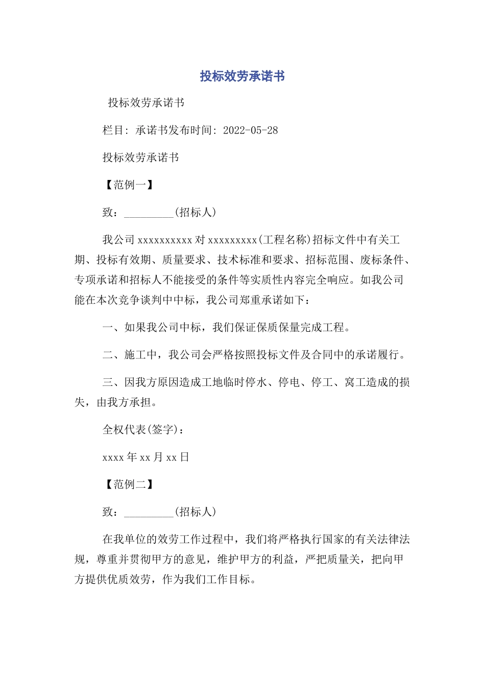 2023年投标服务承诺书.docx_第1页