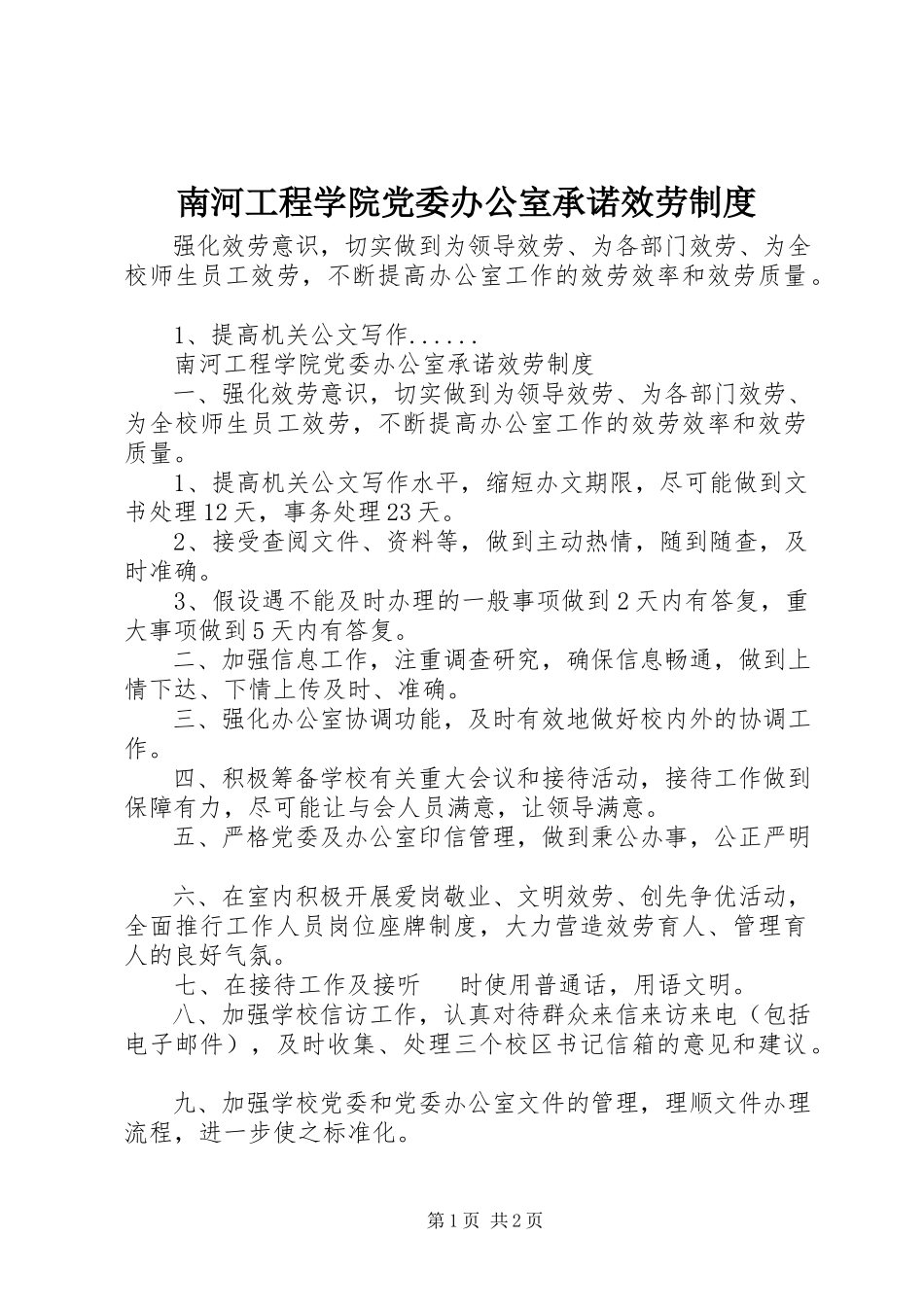 2023年南河工程学院党委办公室承诺服务制度.docx_第1页