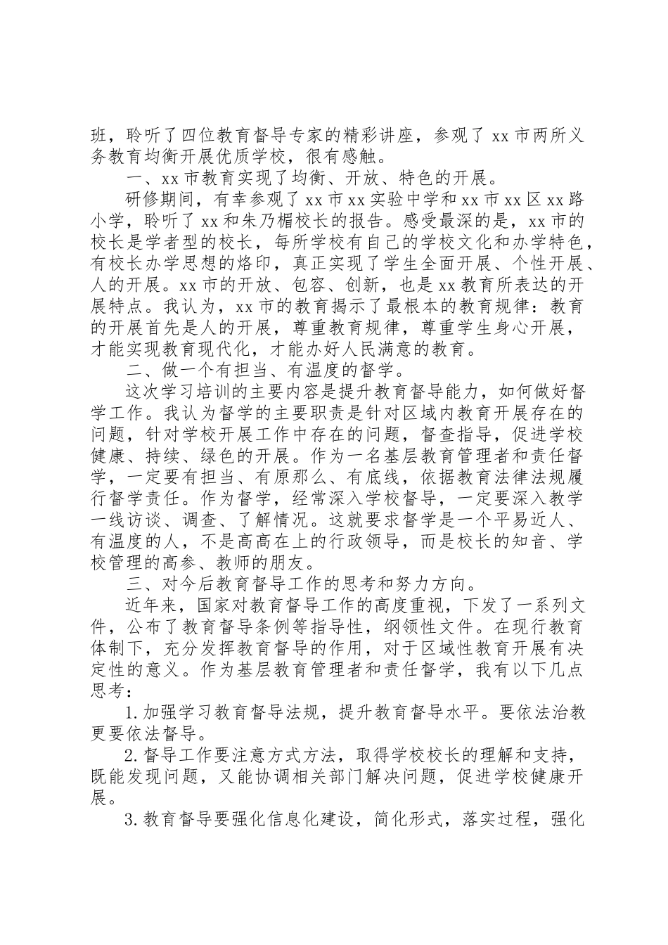 2023年督导督学培训体会六篇新编.docx_第3页