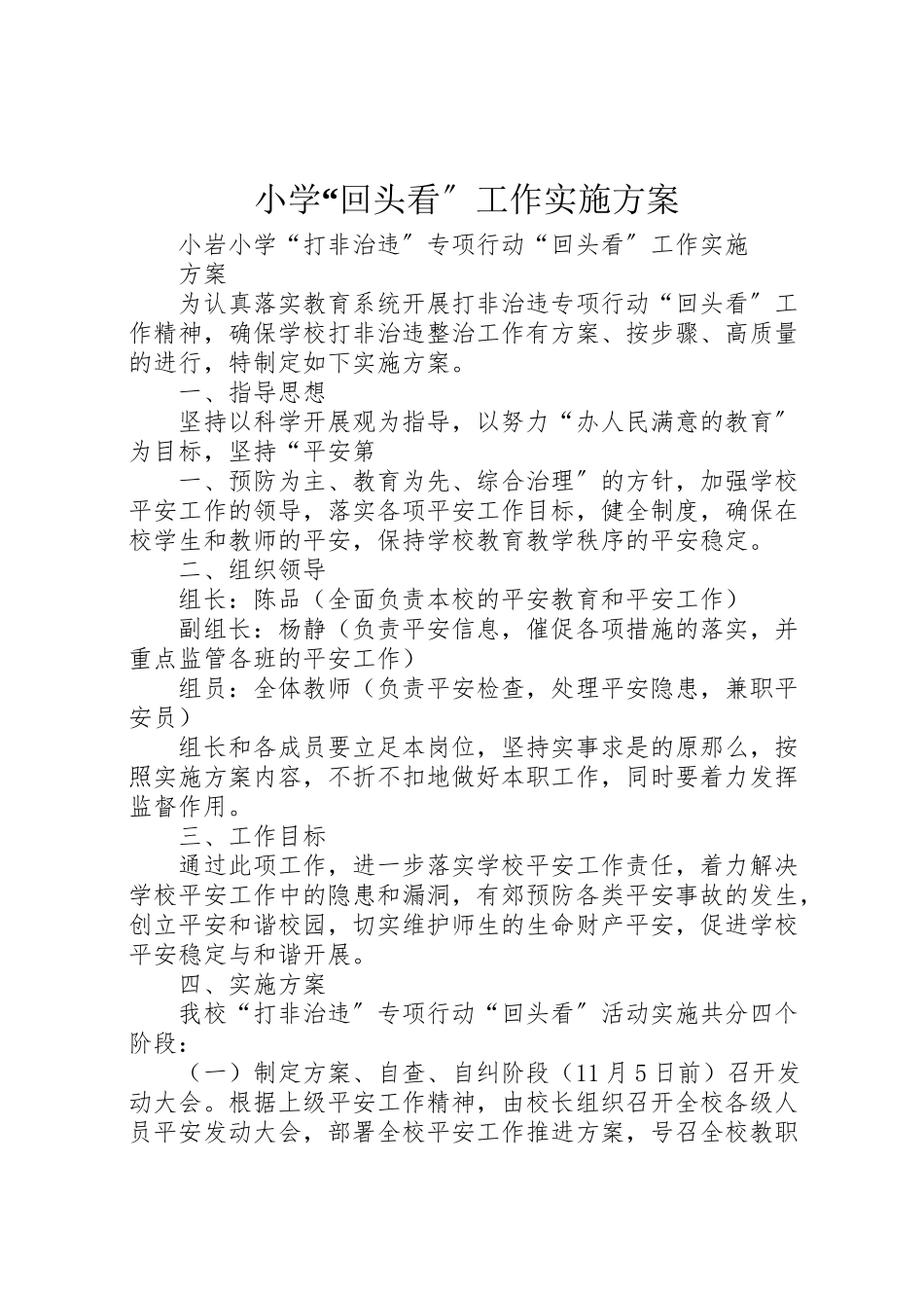 2023年小学回头看工作实施方案 3.doc_第1页