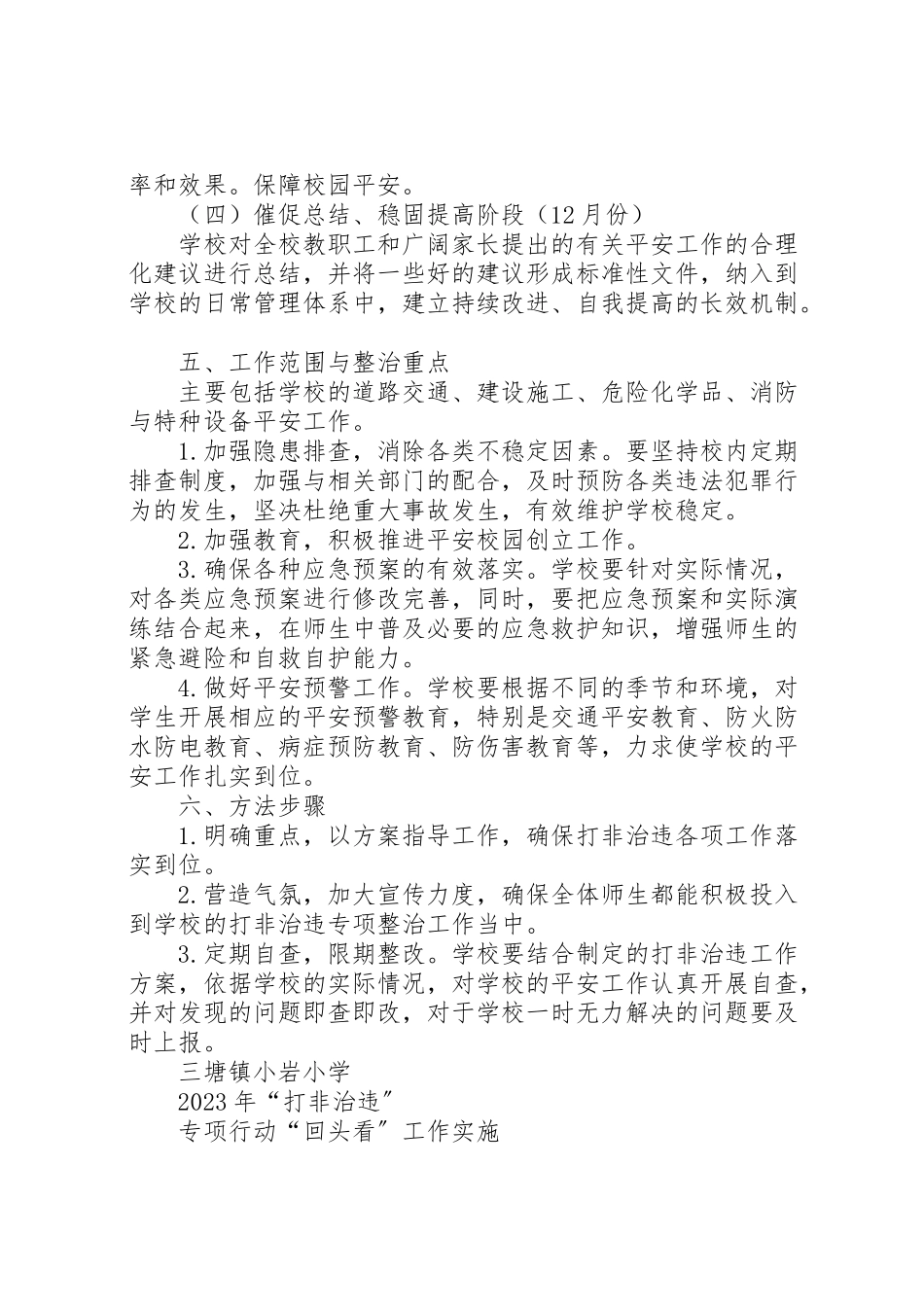 2023年小学回头看工作实施方案 3.doc_第3页