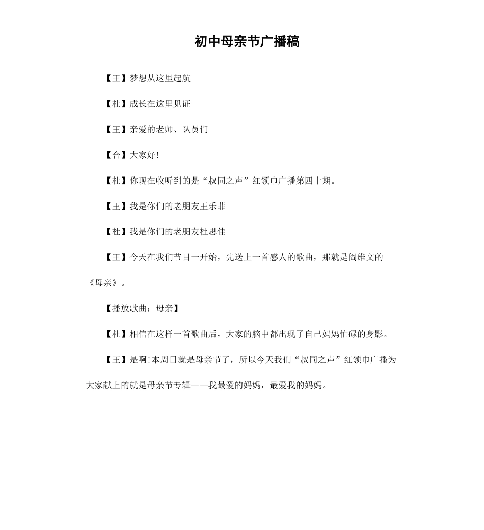 初中母亲节广播稿.docx_第1页