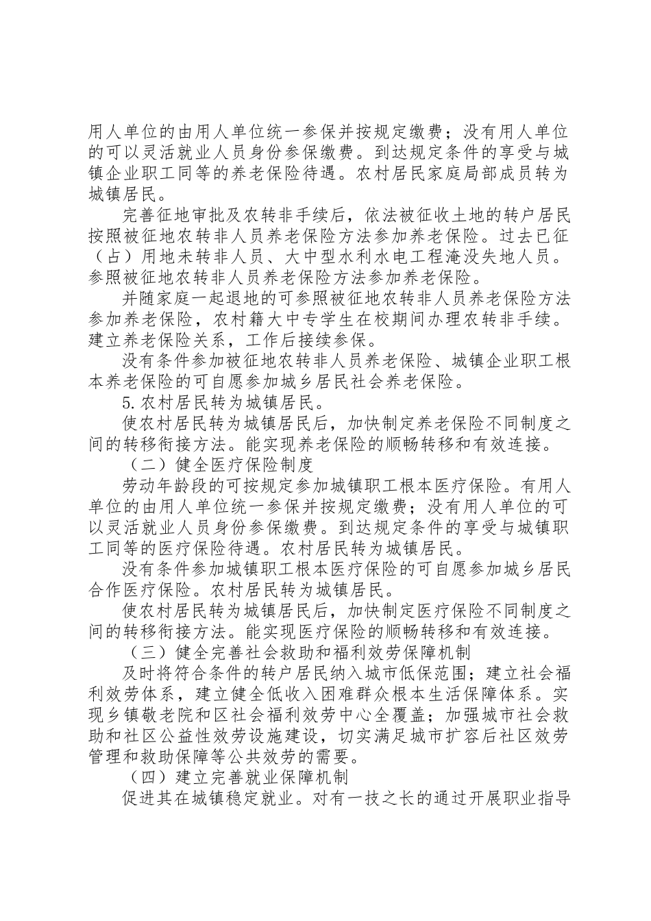 2023年城乡户籍改制保障工作计划.docx_第2页